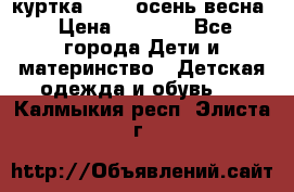 куртка kerry осень/весна › Цена ­ 2 000 - Все города Дети и материнство » Детская одежда и обувь   . Калмыкия респ.,Элиста г.